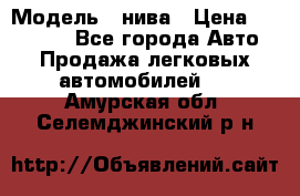  › Модель ­ нива › Цена ­ 100 000 - Все города Авто » Продажа легковых автомобилей   . Амурская обл.,Селемджинский р-н